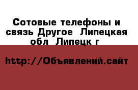 Сотовые телефоны и связь Другое. Липецкая обл.,Липецк г.